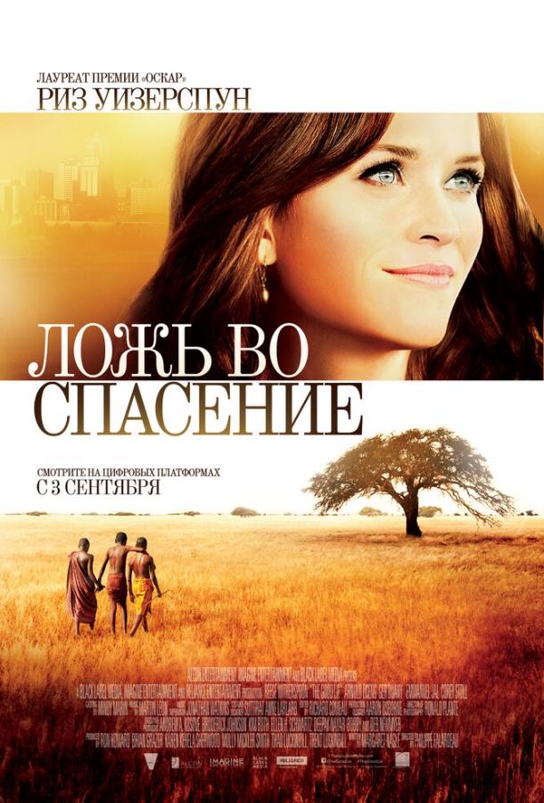 Фильм Ложь во спасение (2014) смотреть онлайн в HD качестве